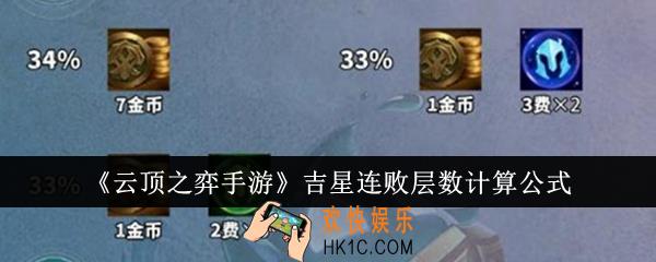 云顶之弈手游吉星连败层数怎么算