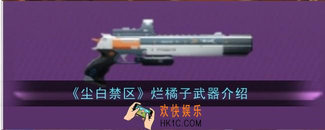 尘白禁区烂橘子武器怎么样