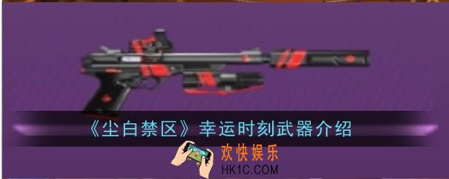 尘白禁区幸运时刻武器怎么样