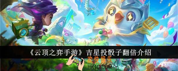 云顶之弈手游吉星投骰子翻倍规则是什么