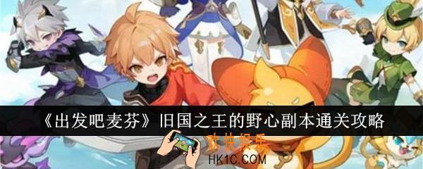 出发吧麦芬旧国之王的野心副本怎么通关