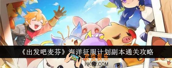 出发吧麦芬海洋征服计划副本怎么通关