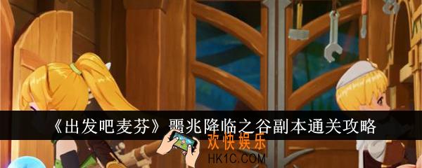 出发吧麦芬噩兆降临之谷副本怎么通关