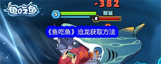 鱼吃鱼怎么获得永久沧龙