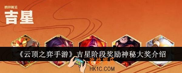云顶之弈手游吉星阶段奖励神秘大奖有哪些