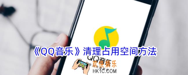 qq音乐怎么清理缓存
