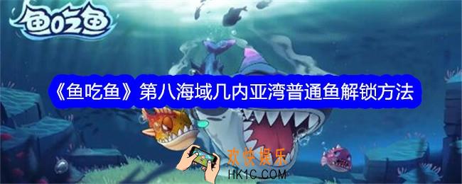 鱼吃鱼第八海域几内亚湾普通鱼怎么解锁