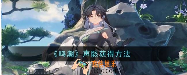 鸣潮声骸怎么获得