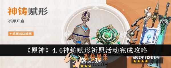 原神4.6神铸赋形祈愿活动怎么完成