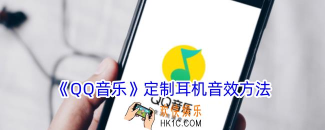 qq音乐怎么适配耳机