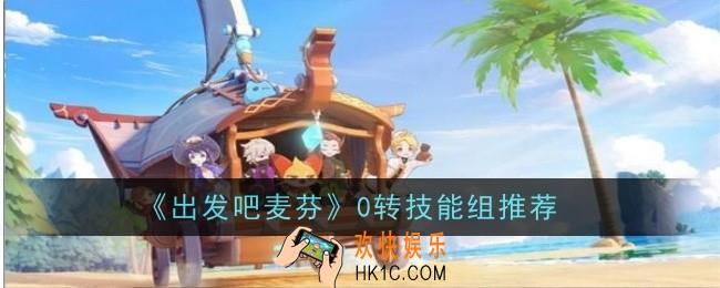 出发吧麦芬0转技能组推荐什么