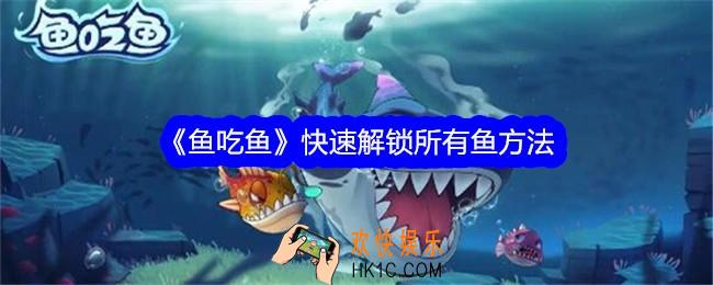 鱼吃鱼怎么快速解锁所有鱼