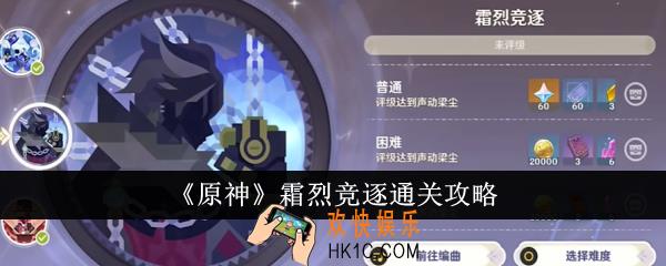 原神霜烈竞逐怎么通关