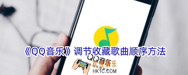 qq音乐收藏歌曲怎么按时间排序
