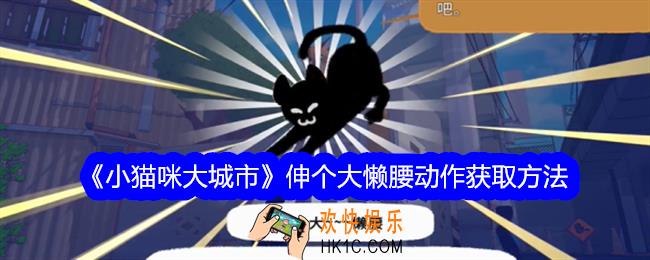 小猫咪大城市伸个大懒腰动作怎么获得