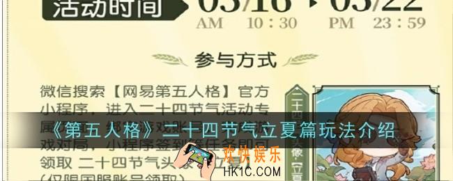 第五人格二十四节气立夏篇怎么玩