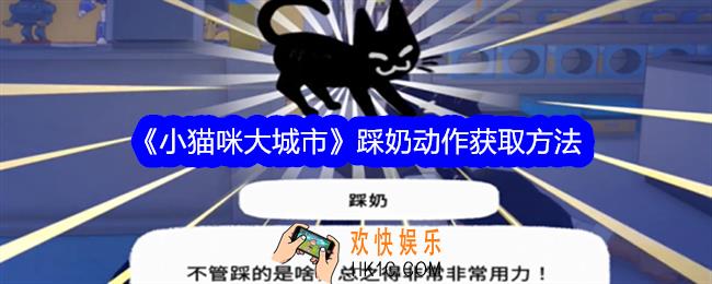 小猫咪大城市踩奶动作怎么获得