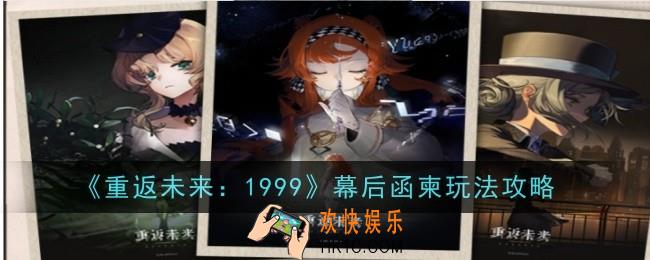 重返未来1999幕后函柬怎么玩