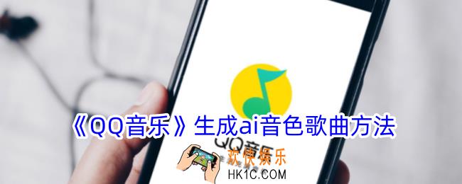 qq音乐ai音色生成在哪里