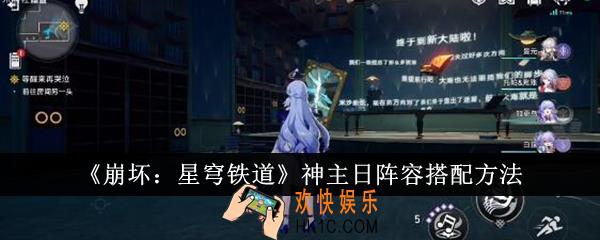 崩坏星穹铁道神主日阵容怎么搭配