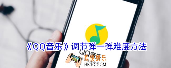 qq音乐怎么调弹一弹难度