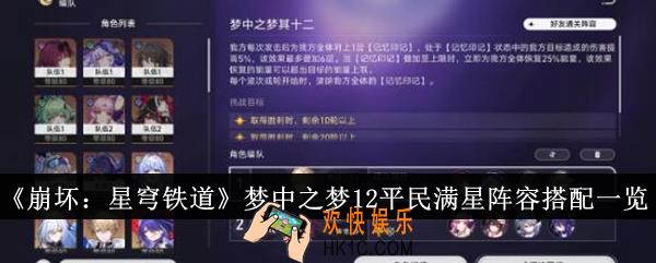 崩坏星穹铁道梦中之梦12平民满星阵容怎么搭配
