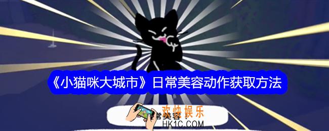 小猫咪大城市日常美容动作怎么获得
