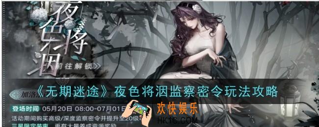无期迷途夜色将洇监察密令怎么玩