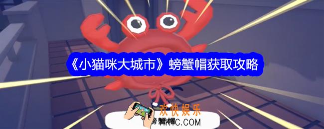 小猫咪大城市螃蟹帽怎么获得