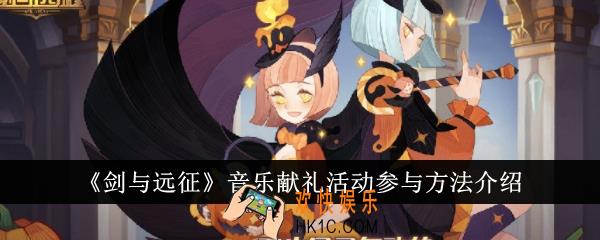 剑与远征音乐献礼活动怎么参与