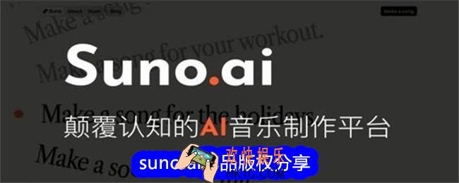 suno ai创作的作品版权是谁的
