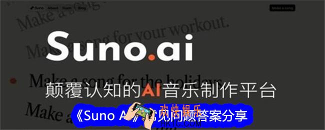 Suno AI常见问题答案是什么
