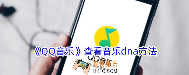 qq音乐怎么看音乐dna
