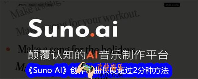 Suno AI怎么让歌曲长度超过2分种