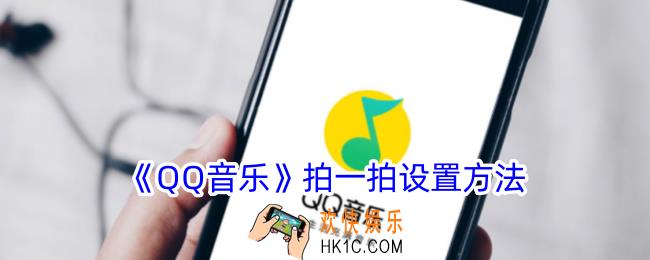 qq音乐拍一拍怎么设置