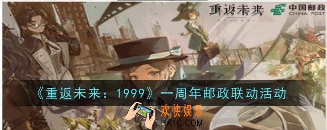重返未来：1999一周年邮政联动活动内容是什么