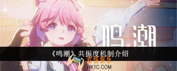 鸣潮共振度机制是什么