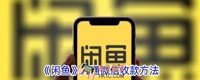 闲鱼怎么用微信收钱