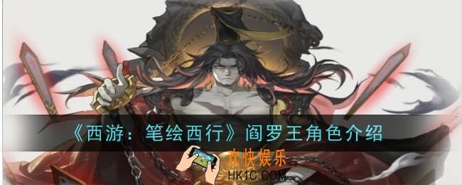 西游笔绘西行阎罗王怎么样