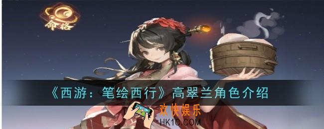 西游笔绘西行高翠兰怎么样