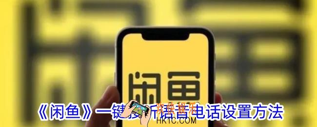 闲鱼一键接听怎么取消