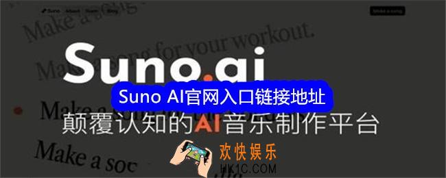 Suno AI官网地址是什么