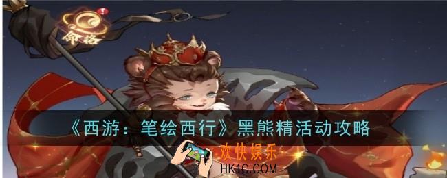 西游笔绘西行黑熊精怎么样