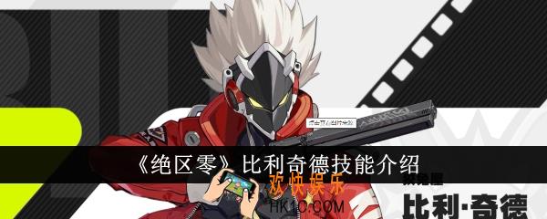 绝区零比利奇德技能怎么样