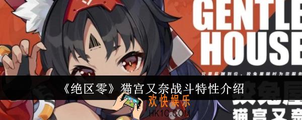绝区零猫宫又奈战斗特性怎么样