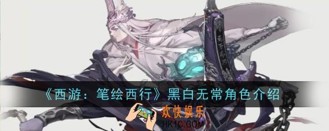 西游笔绘西行黑白无常怎么样
