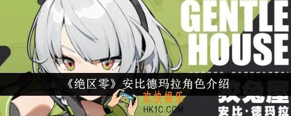 绝区零安比德玛拉怎么样