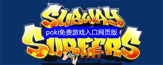 poki免费游戏入口网页版