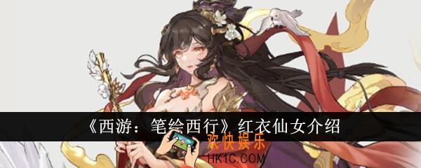 西游笔绘西行红衣仙女怎么样
