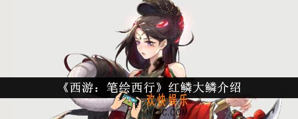 西游笔绘西行红鳞大鳞怎么样